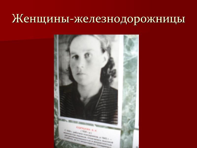 Женщины-железнодорожницы